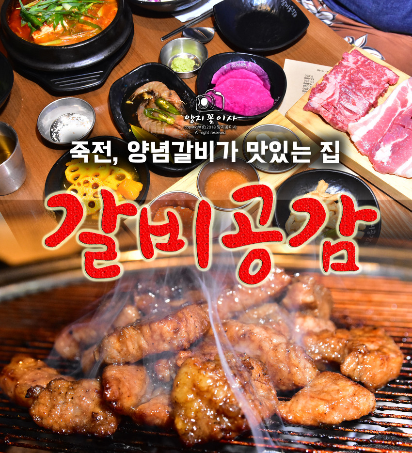 양념갈비가 특별하게  맛있는 보정동 고기집, 갈비공감