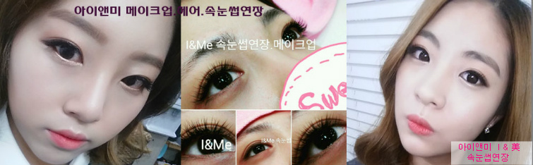 예뻐지는 아이앤미 메이크업& 속눈썹 연장, 증모. 시술가격