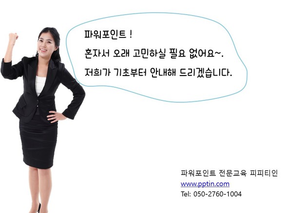 서울지역 및 서울근교 파워포인트 방문교육합니다. 전문 강사가 원하시는 곳에 방문하여 일대일 과외 합니다.