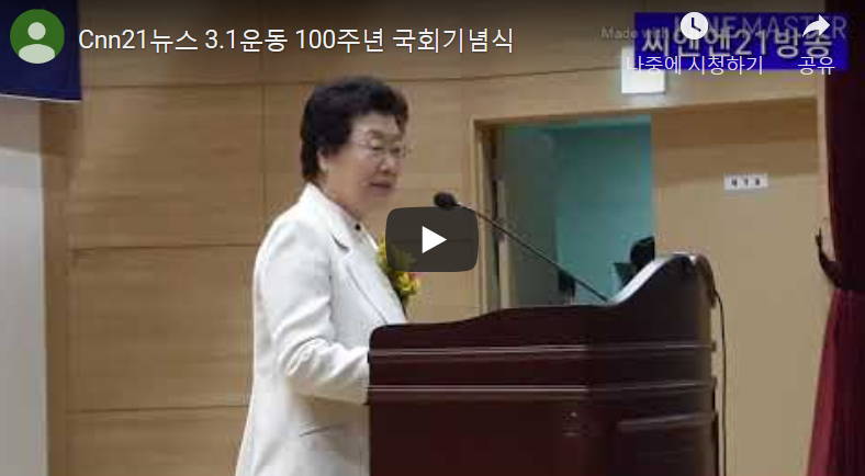 제100주년 3.1운동 국회기념식