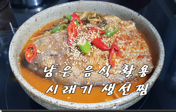 먹다 남은 음식 활용, 부드러운 시래기 생선찜