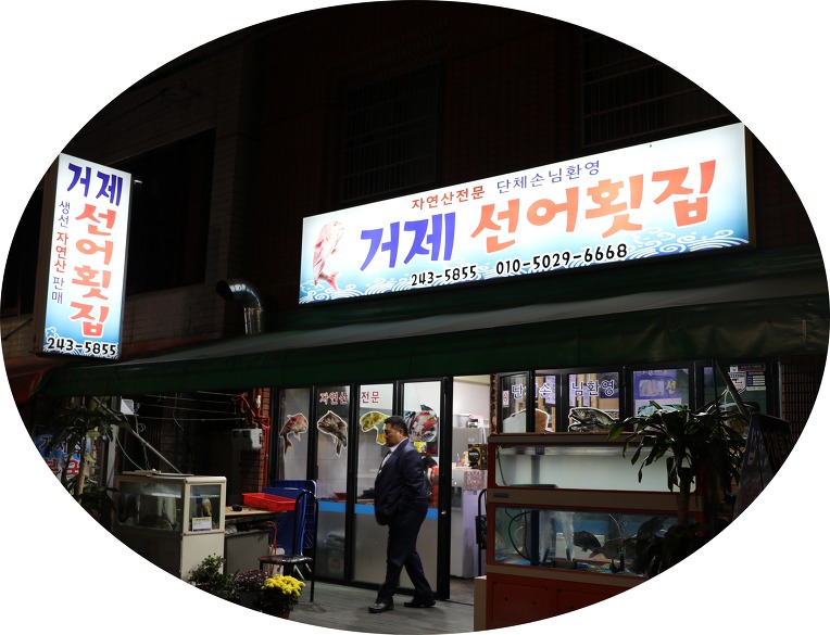 맛집추천[물메기]거제선어횟집 010.5029.6668 부산시 서구 충무시장길39(충무동1가)