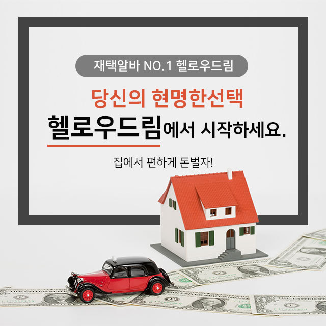 집에서 벌수 있는 여건이 되시면 해보세요. 헬로우드림 시간공간제약없이 
