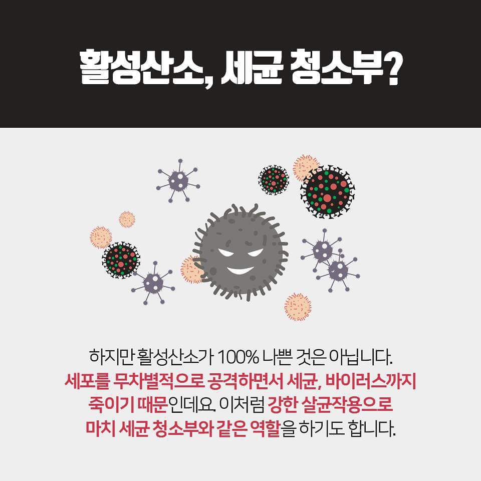 활성산소 너 누구니?