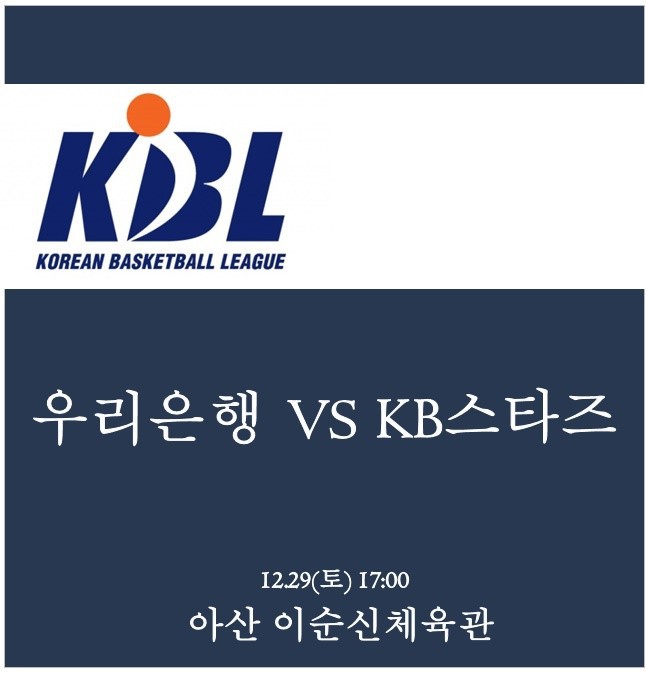 우리은행 vs KB스타즈 12월29일 WKBL 분석 및 픽
