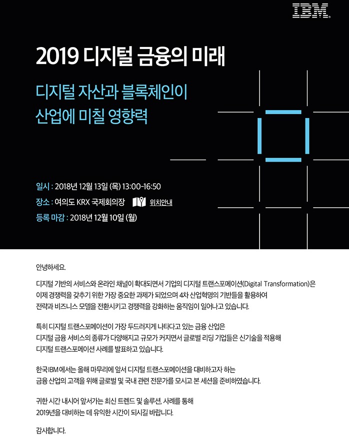 2019년 디지털 금융의 미래 세미나: 디지털 자산과 블록체인이 산업에 미칠 영향력