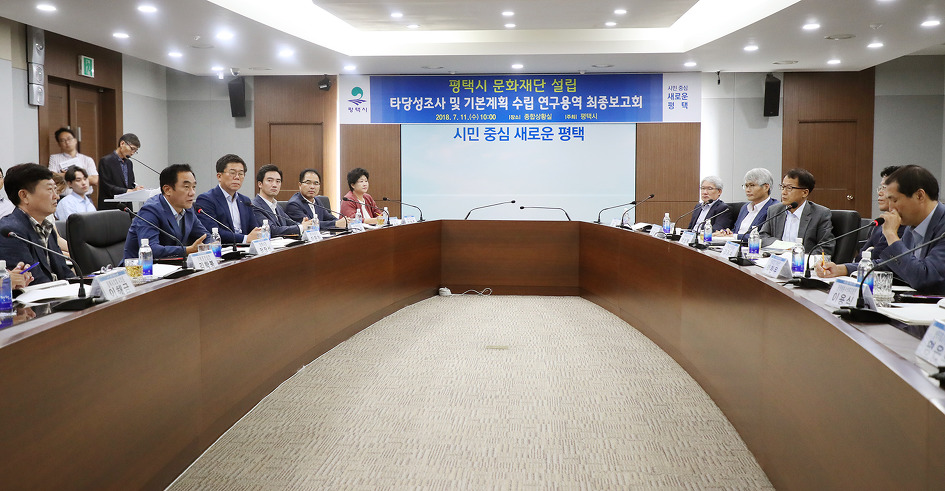 평택문화재단 2019년 상반기 목표 설립 추진