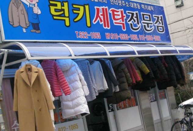 럭키세탁 이미지