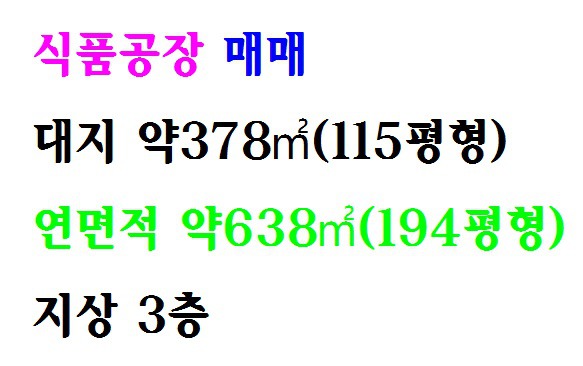 부천공장 식품공장 매매 소개합니다
