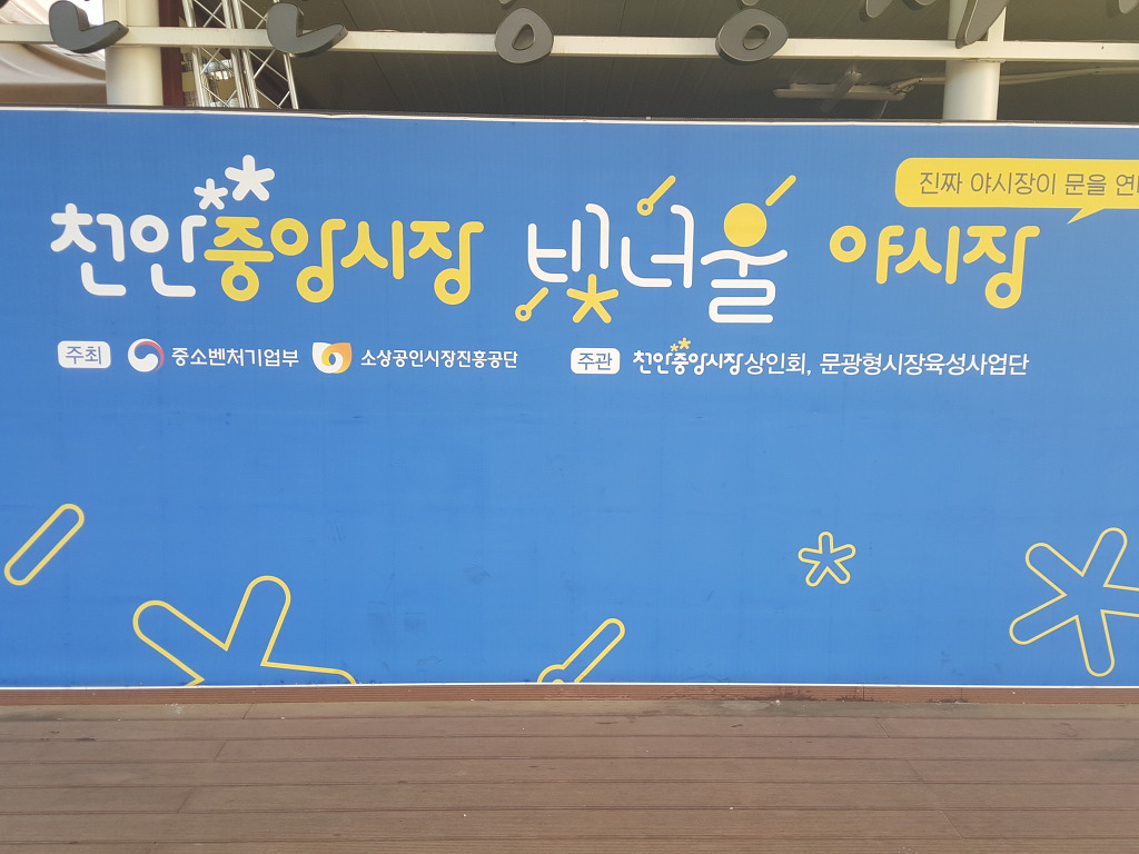충남 천안전통시장 팔월한가위 추석 상차림으로 활기찬 천안 남산전통중앙시장
