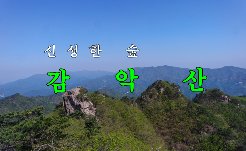 원주,제천 감악산. 원주,제천 감악산 등산지도. 원주,제천 감악산 등산코스