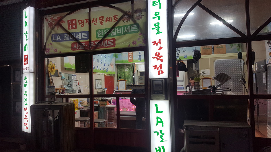 솔터우물정육점 이미지