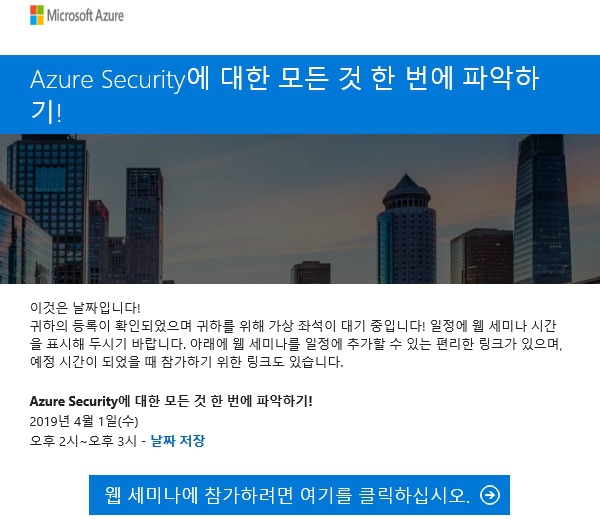 마이크로소프트 웨비나 - Azure Security에 대한 모든 것 한 번에 파악하기!