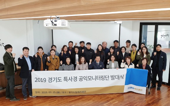 경기도 특별사법경찰 공익모니터링단 발대식