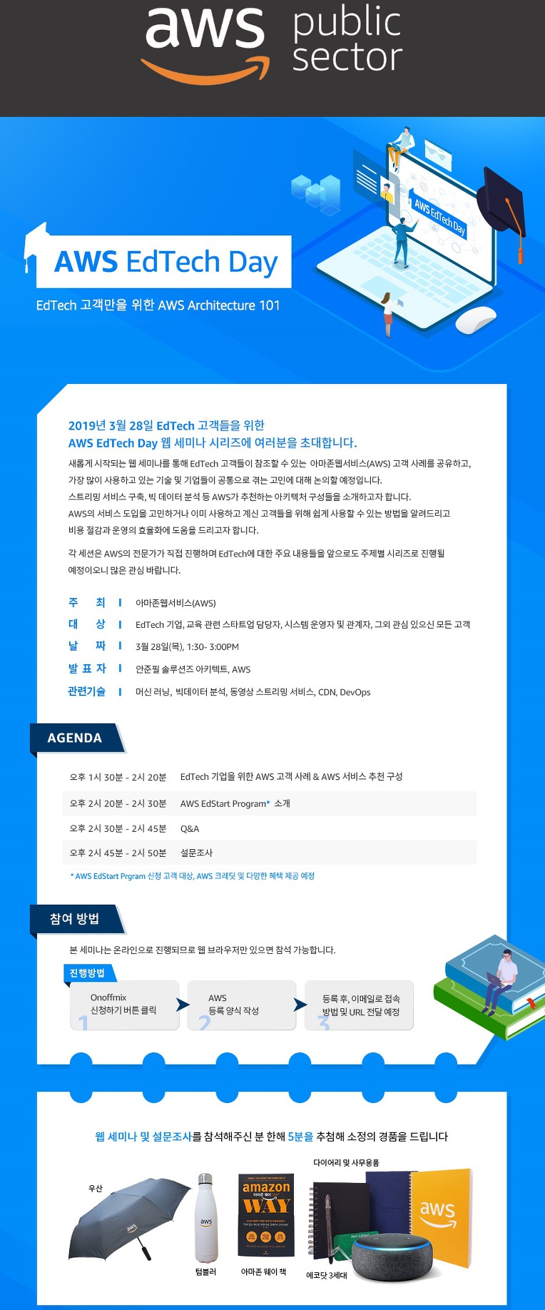 EdTech 고객만을 위한 AWS 웹세미나